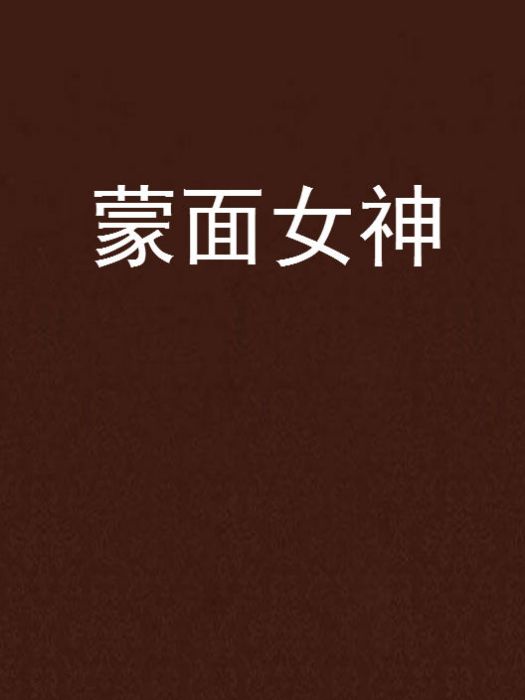 蒙面女神 蒙面女神