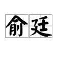 俞廷 俞廷