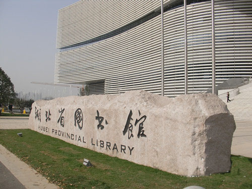 湖北省圖書館