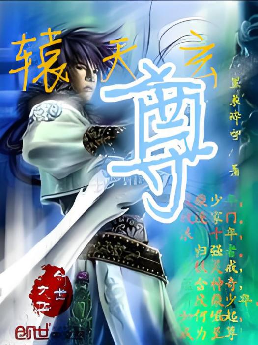 轅天玄尊 轅天玄尊