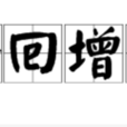 釋回增美 釋回增美