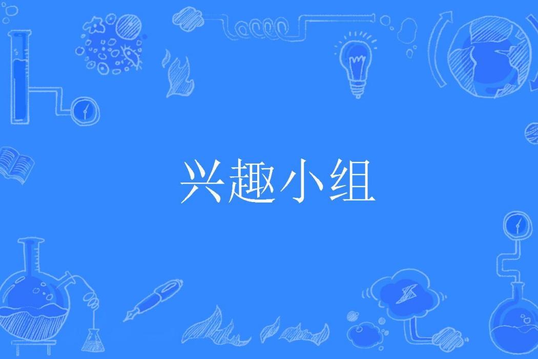 興趣小組(計算機科學技術名詞) 興趣小組(計算機科學技術名詞)