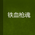 鐵血槍魂 鐵血槍魂