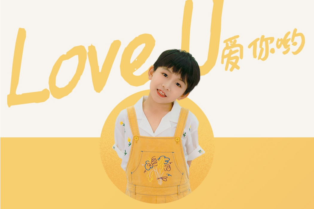 愛你呦(優秀少年好好演唱歌曲) 愛你呦(優秀少年好好演唱歌曲)
