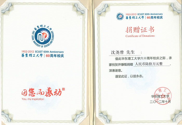 2012年沈堯曾先生向母校華東理工大學慷慨捐贈了人民幣60萬元