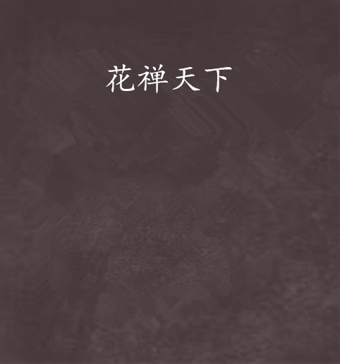 花禪天下 花禪天下