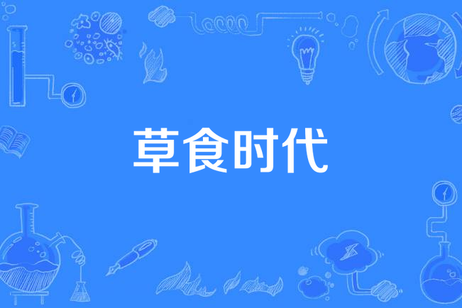 草食時代 草食時代