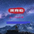 靈竅劫 靈竅劫