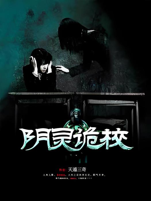 陰靈詭校 陰靈詭校