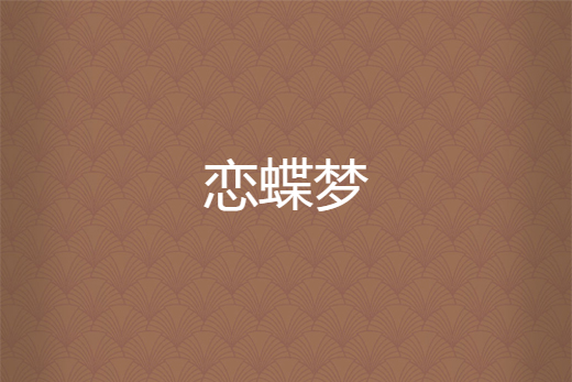 戀蝶夢 戀蝶夢