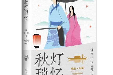 秋燈瑣憶(2020年遼寧人民出版社出版的圖書) 秋燈瑣憶(2020年遼寧人民出版社出版的圖書)