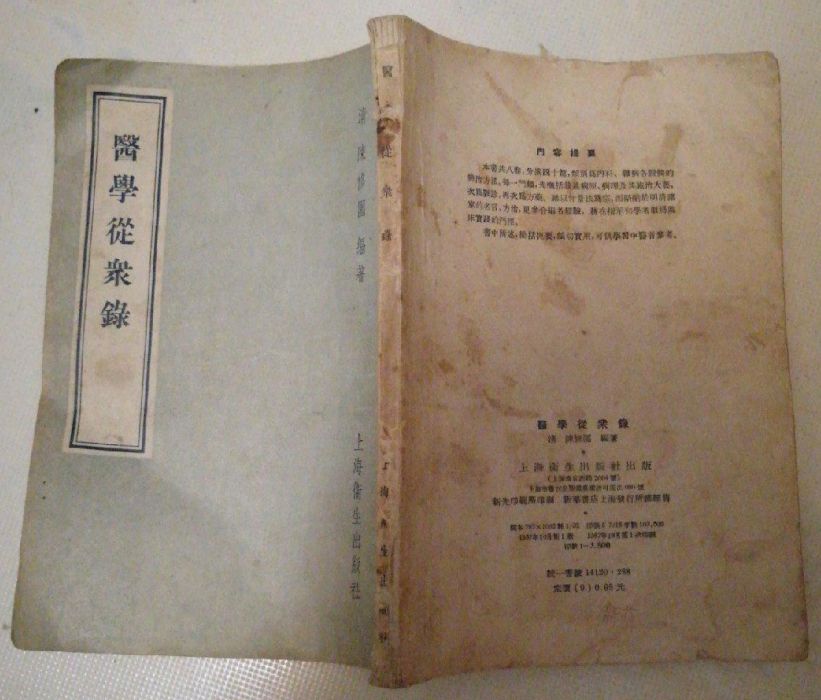 醫學從眾錄 醫學從眾錄