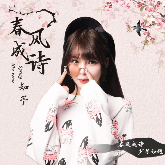 春風成詩 春風成詩