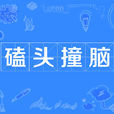 磕頭撞腦