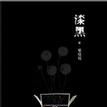 漆黑(葉覓覓著圖書) 漆黑(葉覓覓著圖書)