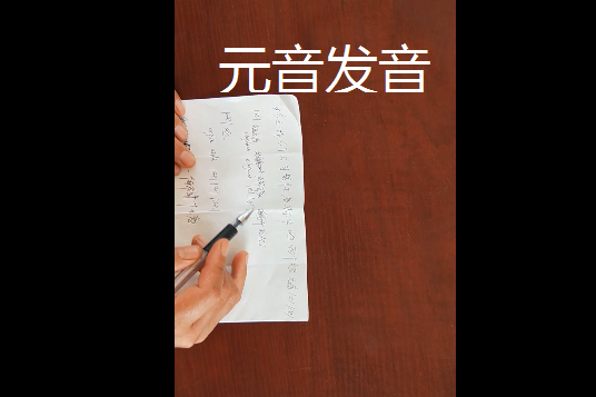 元音發音 元音發音