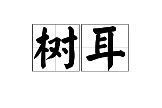 樹耳(漢語詞語) 樹耳(漢語詞語)