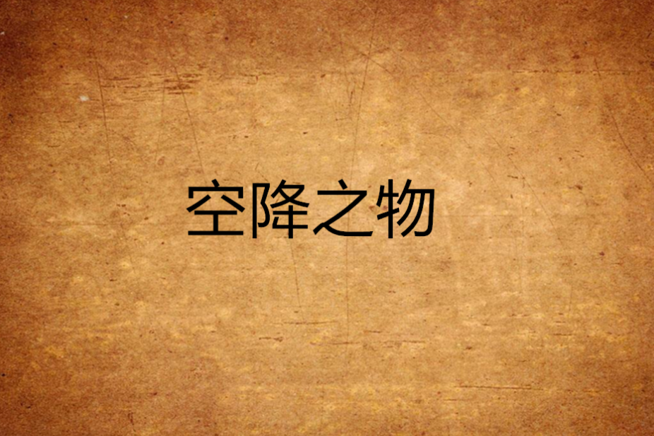 空降之物 空降之物