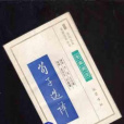荀子選譯 荀子選譯
