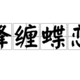 蜂纏蝶戀 蜂纏蝶戀