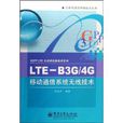LTE-B3G/4G移動通信系統無線技術
