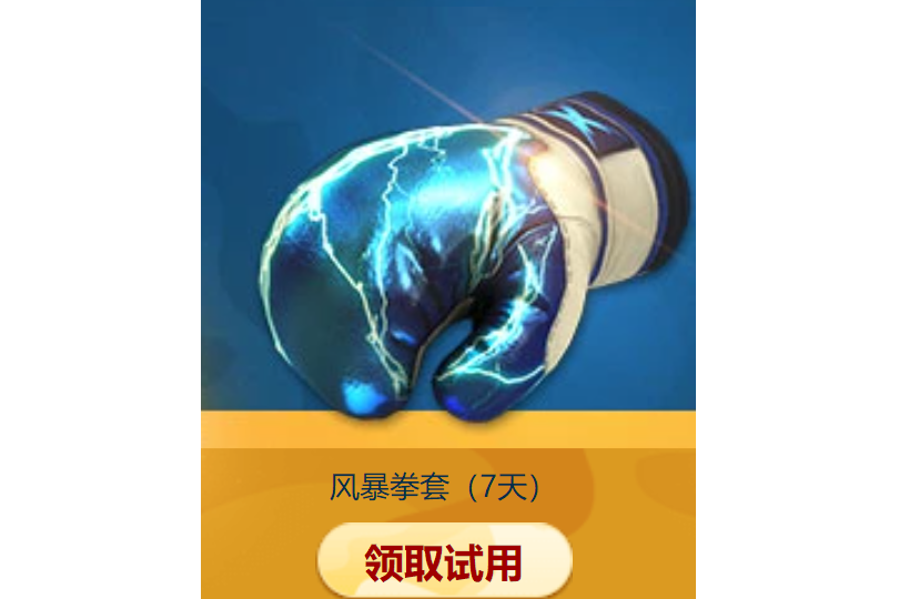 風暴拳套(遊戲《穿越火線》中的武器) 風暴拳套(遊戲《穿越火線》中的武器)