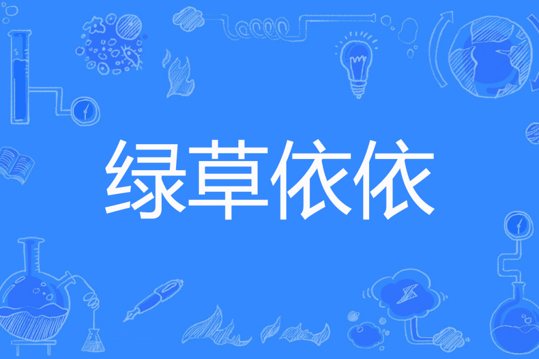 綠草依依 綠草依依