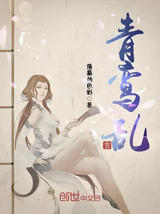 青鸞亂 青鸞亂