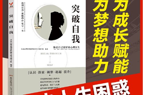 突破自我(2020年廣東人民出版社出版的圖書) 突破自我(2020年廣東人民出版社出版的圖書)