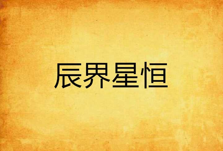 辰界星恆 辰界星恆