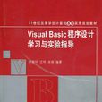 Visual Basic程式設計學習與實驗指導
