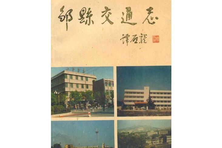 鄒縣交通志 鄒縣交通志