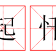 起懺 起懺