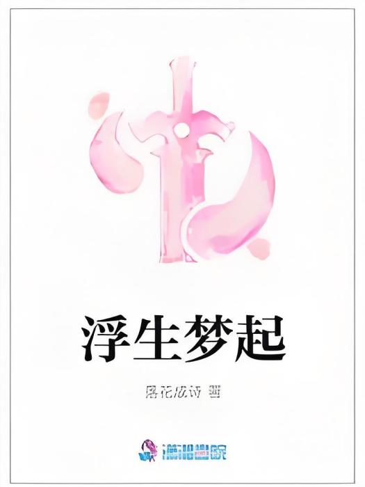 浮生夢起