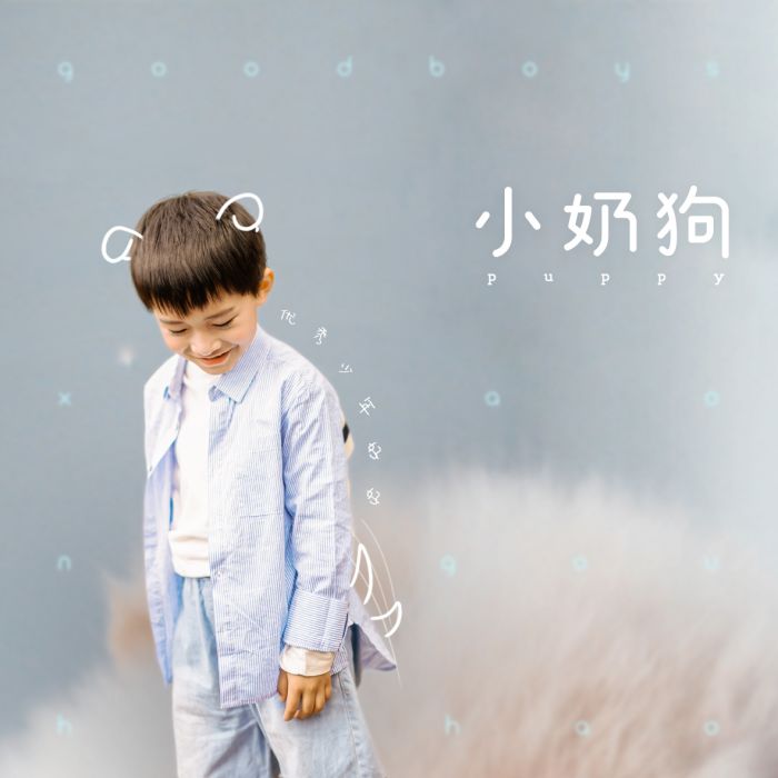 小奶狗(優秀少年好好演唱歌曲) 小奶狗(優秀少年好好演唱歌曲)