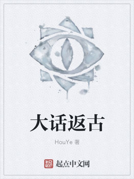大話返古 大話返古
