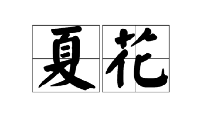 夏花(漢語詞語)