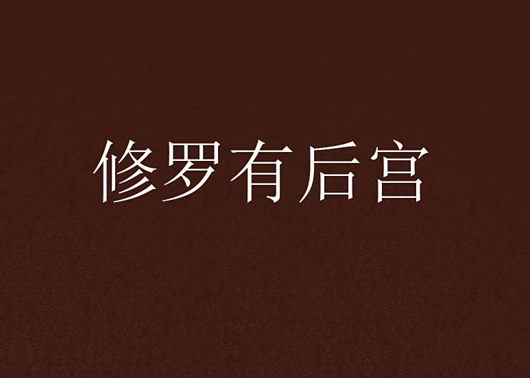 修羅有後宮 修羅有後宮