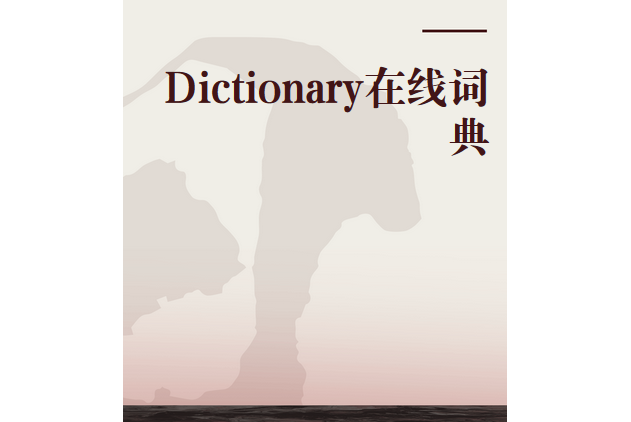 Dictionary線上詞典 Dictionary線上詞典