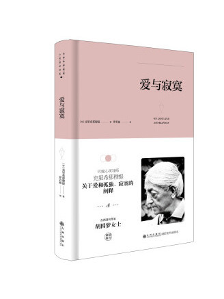 愛與寂寞(2023年九州出版社出版的圖書) 愛與寂寞(2023年九州出版社出版的圖書)