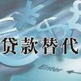 貸款替代 貸款替代