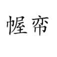 幄帟 幄帟
