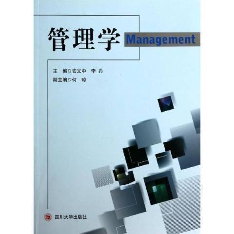 管理學(2013年四川大學出版社出版的圖書) 管理學(2013年四川大學出版社出版的圖書)
