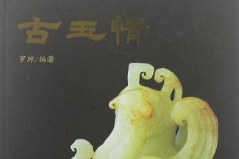 古玉情 古玉情