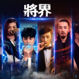 將界(2016年無限航路·萊萊執導的網劇) 將界(2016年無限航路·萊萊執導的網劇)