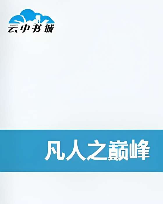凡人之巔峰 凡人之巔峰