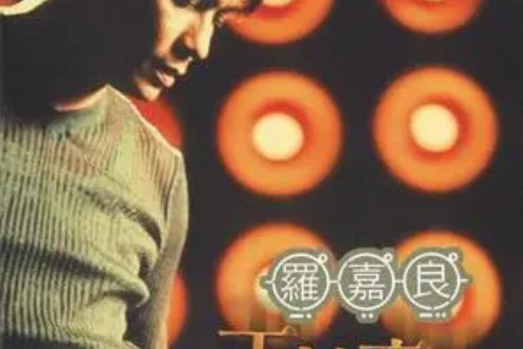 等不到(羅嘉良《天地豪情》專輯中的歌曲) 等不到(羅嘉良《天地豪情》專輯中的歌曲)