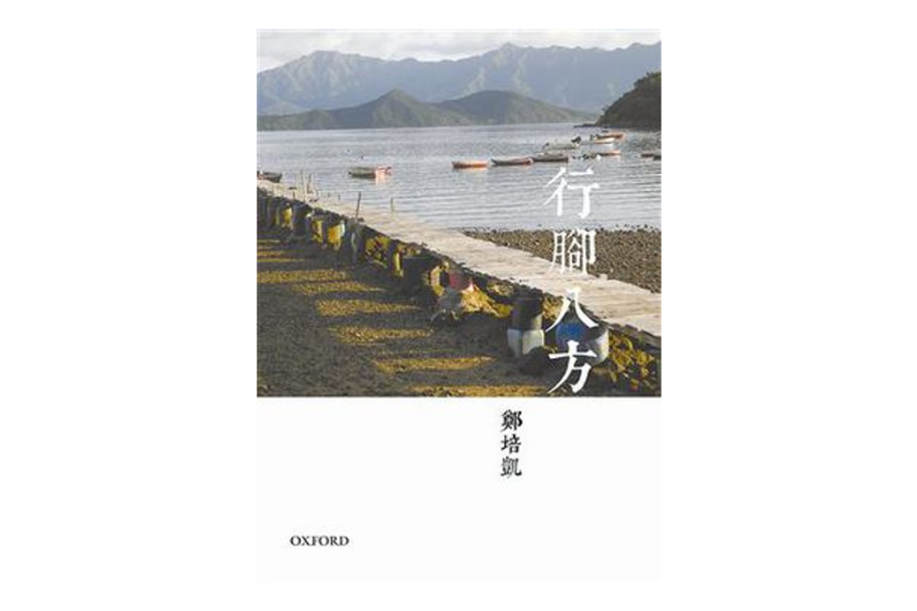 行腳八方 行腳八方
