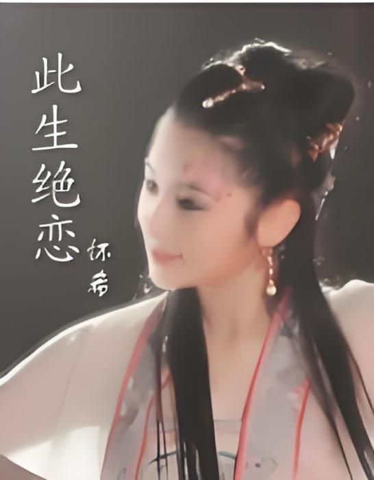 此生絕戀 此生絕戀