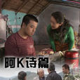 阿K詩篇 阿K詩篇
